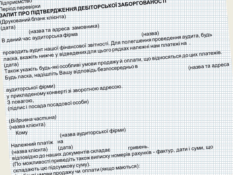 Підприємство  Період перевірки  ЗАПИТ ПРО ПІДТВЕРДЖЕННЯ ДЕБІТОРСЬКОЇ ЗАБОРГОВАНОСТІ (Друкований бланк клієнта) (дата)
